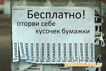 Фотоприкольные объявления: Бесплатно оторви кусочек бумажки