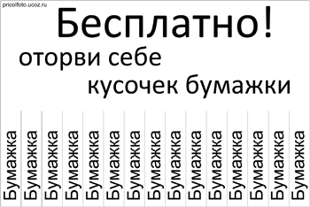 Фотоприкольные объявления: Бесплатно оторви кусочек бумажки