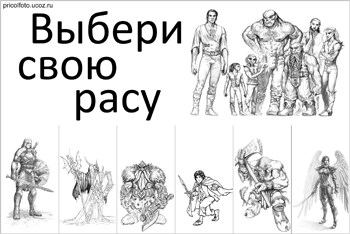 Фотоприкольные объявления: Выбери свою расу!