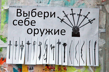 Фотоприкольные объявления: Выбери себе оружие!