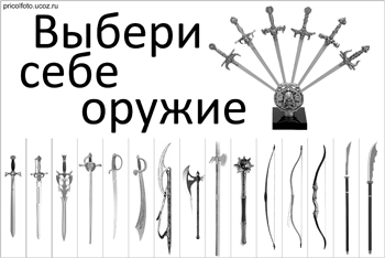 Фотоприкольные объявления: Выбери себе оружие!