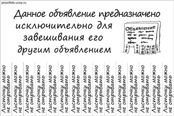 Фотоприкольные объявления: Для завешивания другим объявлением
