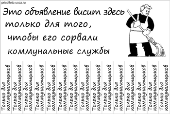 Фотоприкольные объявления: Только для коммунальщиков