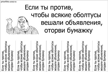 Фотоприкольные объявления: Если ты против...