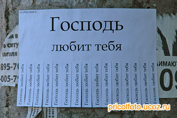 Фотоприкольные объявления: Господь любит тебя!