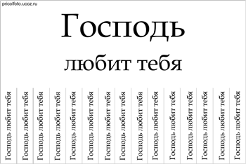 Фотоприкольные объявления: Господь любит тебя!
