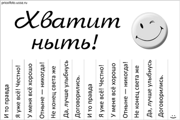 Фотоприкольные объявления: Хватит ныть!