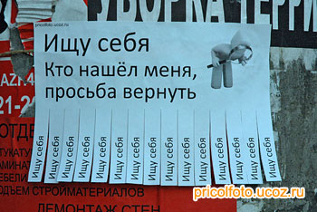 Фотоприкольные объявления: Ищу себя