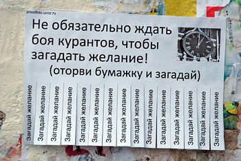 Фотоприкольные объявления: Не обязательно ждать боя курантов