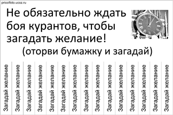 Фотоприкольные объявления: Не обязательно ждать боя курантов