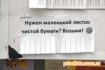 Фотоприкольные объявления: Маленький листок чистой бумаги