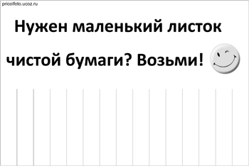 Фотоприкольные объявления: Маленький листок чистой бумаги