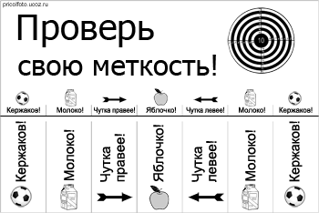 Фотоприкольные объявления: Проверь свою меткость!