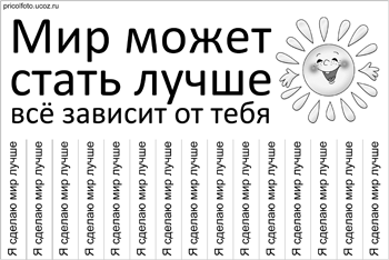 Фотоприкольные объявления: Мир может стать лучше. Всё зависит от тебя.