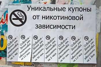 Фотоприкольные объявления: Освобождение от никотиновой зависимости