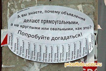 Фотоприкольные объявления: Почему не овальные?