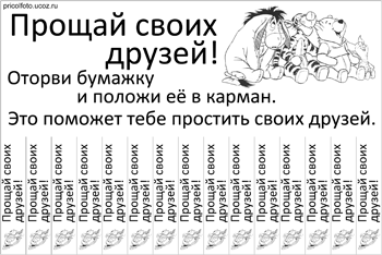 Фотоприкольные объявления: Прощай своих друзей!