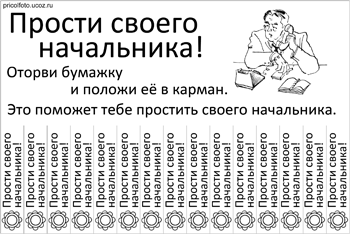 Фотоприкольные объявления: Прости своего начальника!