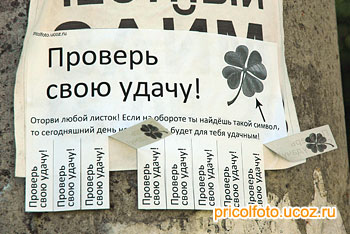 Фотоприкольные объявления: Проверь свою удачу!