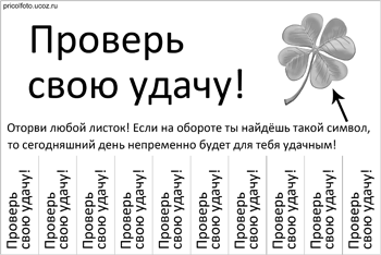 Фотоприкольные объявления: Проверь свою удачу!