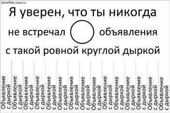 Фотоприкольные объявления: Объявление с дыркой