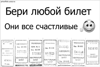 Фотоприкольные объявления: Счастливые билеты