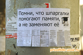 Фотоприкольные объявления: Шпаргалки