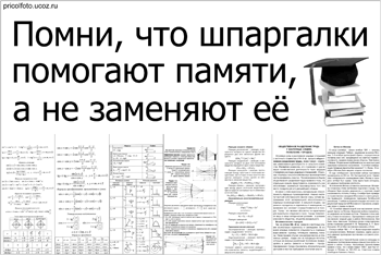 Фотоприкольные объявления: Шпаргалки