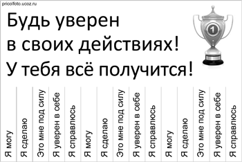 Фотоприкольные объявления: Будь уверен в своих действиях! У тебя всё получится!