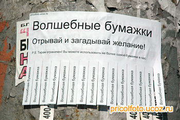 Фотоприкольные объявления: Волшебные бумажки
