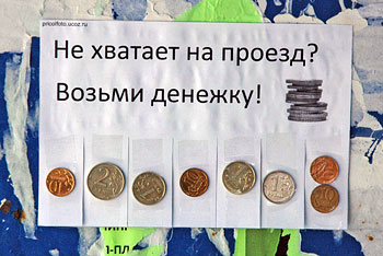 Фотоприкольные объявления: Не хватает на проезд? Возьми денежку!