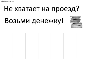 Фотоприкольные объявления: Не хватает на проезд? Возьми денежку!