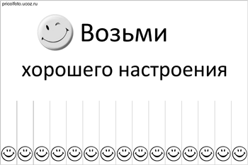 Фотоприкольные объявления: Возьми хорошего настроения