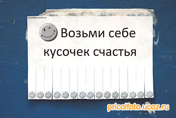 Фотоприкольные объявления: Возьми себе кусочек счастья