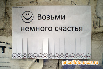 Фотоприкольные объявления: Возьми немного счастья!