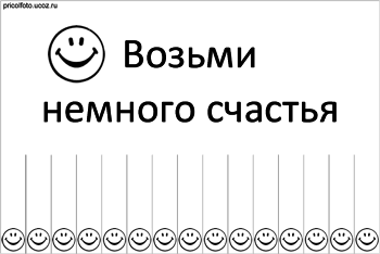 Фотоприкольные объявления: Возьми немного счастья!