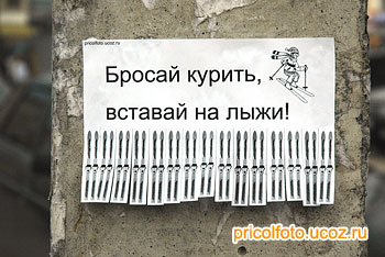 Фотоприкольные объявления: Вставай на лыжи!
