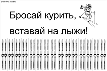 Фотоприкольные объявления: Вставай на лыжи!