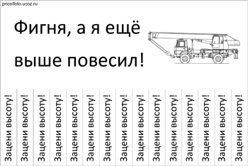Фотоприкольные объявления: А я ещё выше!