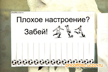 Фотоприкольные объявления: Плохое настроение? Забей!