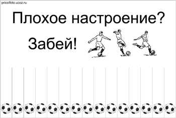 Фотоприкольные объявления: Плохое настроение? Забей!