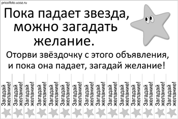 Фотоприкольные объявления: Оторви звезду и загадай желание!
